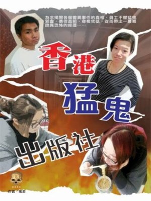 cover image of 香港猛鬼出版社